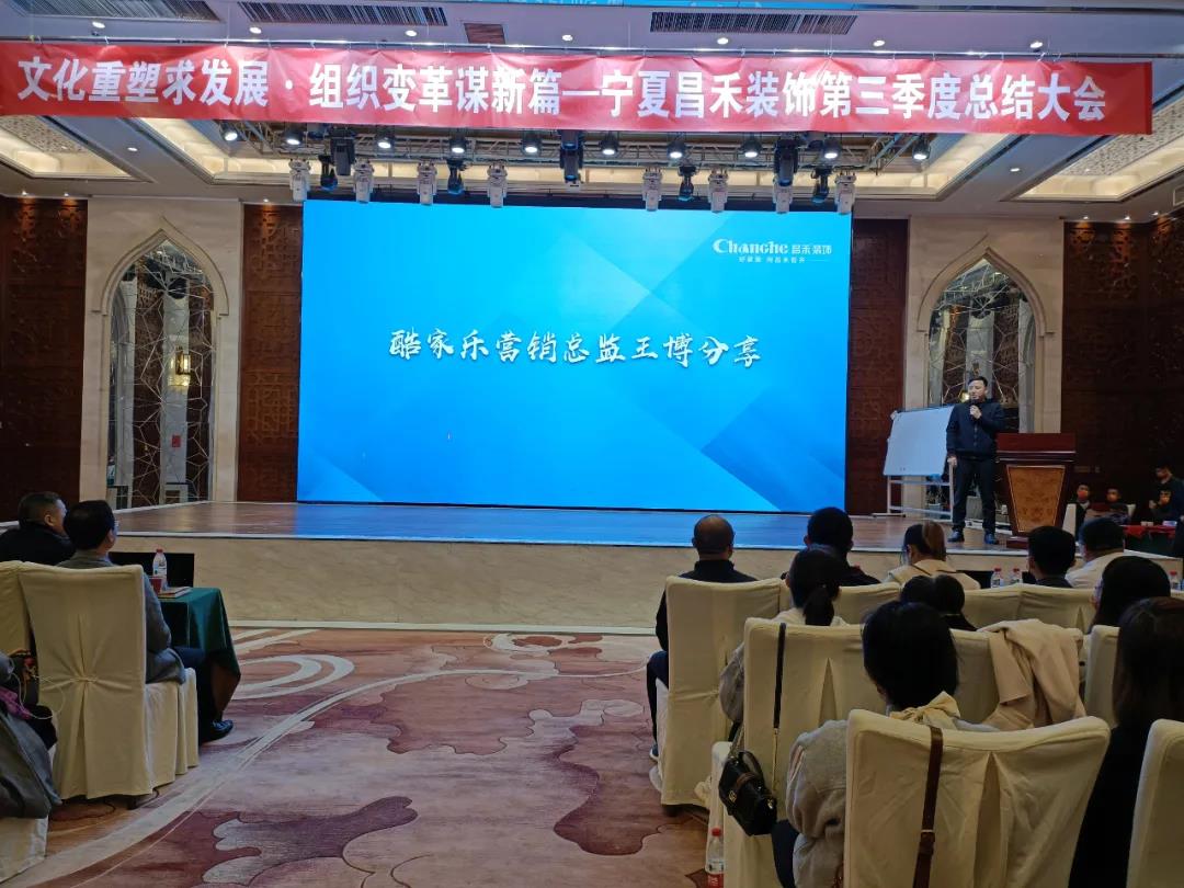 熱烈祝賀昌禾裝飾第三季度總結(jié)大會暨酷家樂項目啟動會圓滿成功！