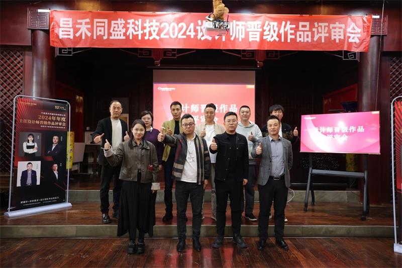 深耕設(shè)計·不斷前行 | 昌禾同盛2024年度設(shè)計師晉級作品評審會圓滿落幕！